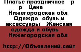 Платье праздничное 56р-р › Цена ­ 800 - Нижегородская обл. Одежда, обувь и аксессуары » Женская одежда и обувь   . Нижегородская обл.